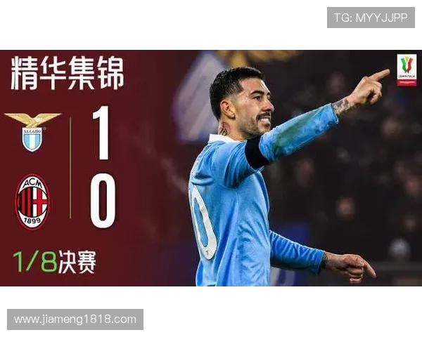 意大利杯1／8决赛米兰客场0-1负于拉齐奥被淘汰出局